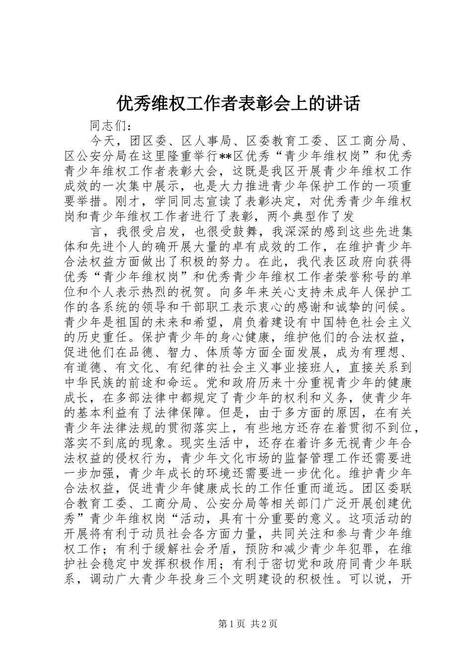 优秀维权工作者表彰会上的讲话发言_第1页