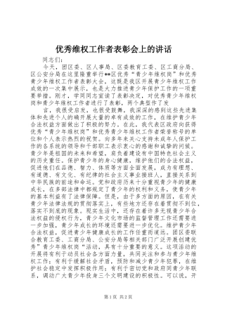 优秀维权工作者表彰会上的讲话发言