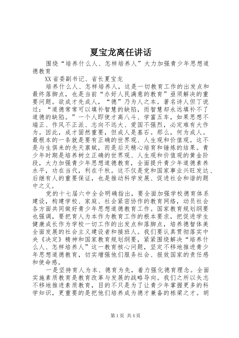 夏宝龙离任讲话发言_第1页