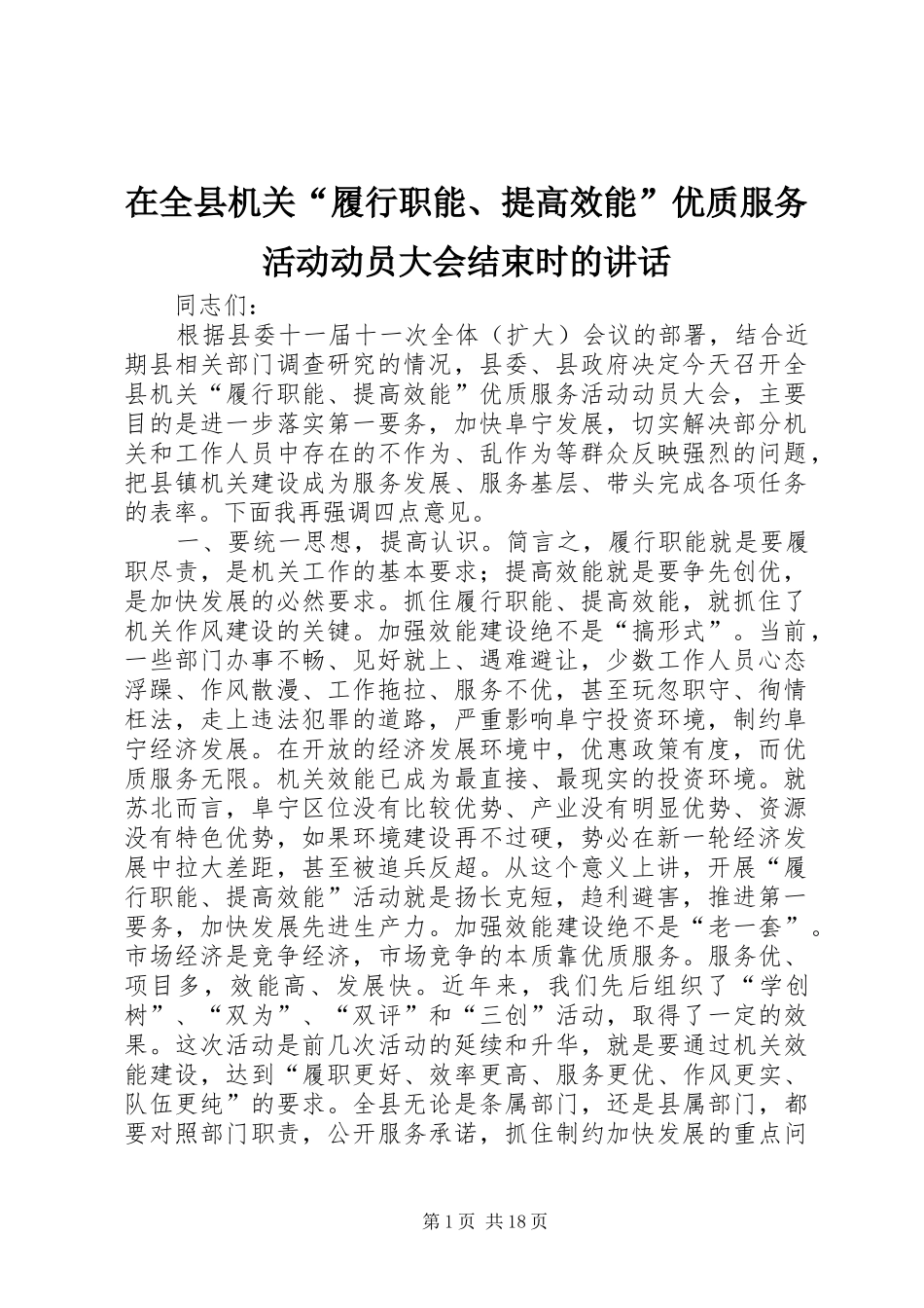 在全县机关“履行职能、提高效能”优质服务活动动员大会结束时的讲话发言_第1页
