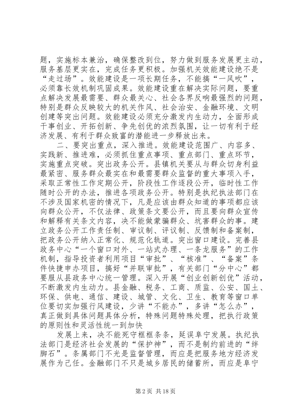 在全县机关“履行职能、提高效能”优质服务活动动员大会结束时的讲话发言_第2页