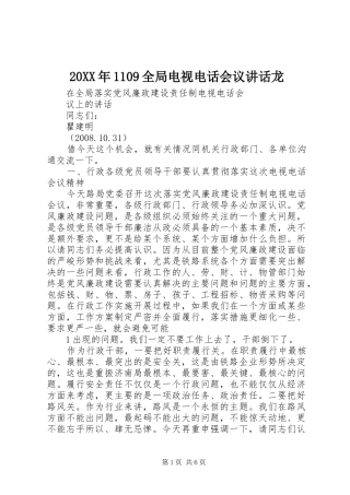 20XX年1109全局电视电话会议讲话发言龙(4)