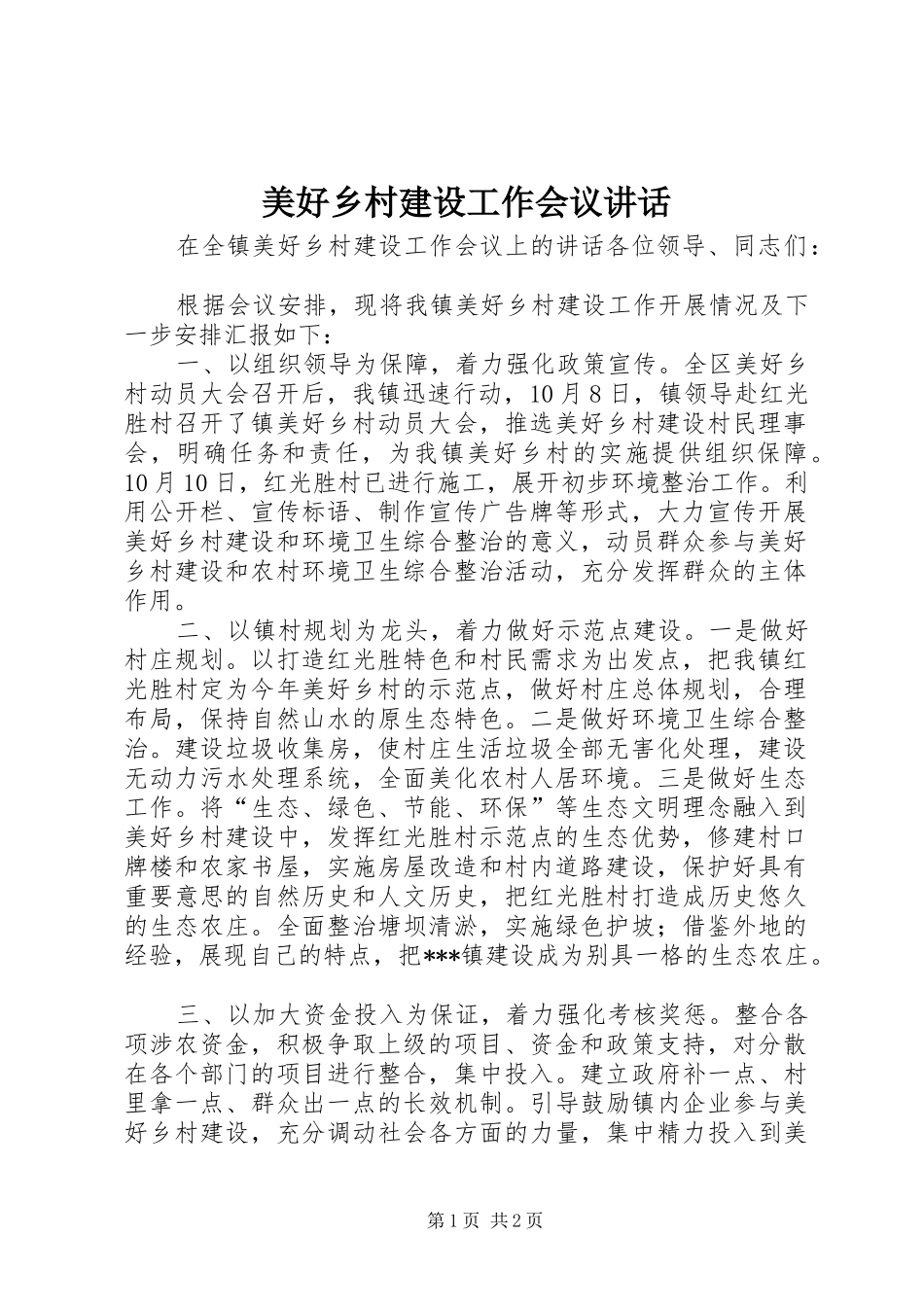 美好乡村建设工作会议讲话发言_第1页