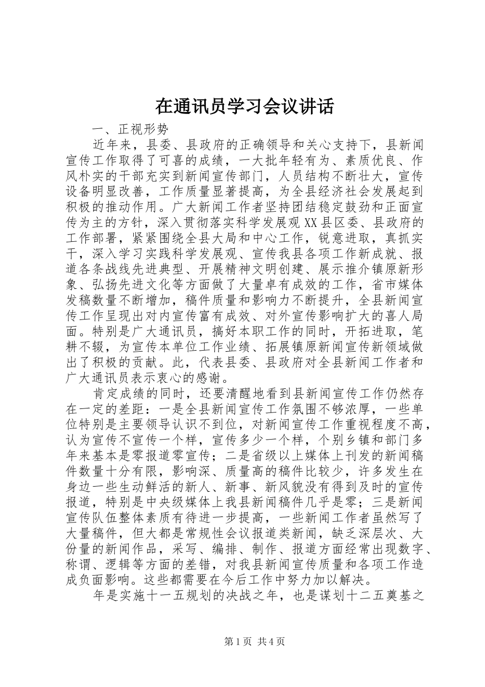 在通讯员学习会议讲话发言_第1页
