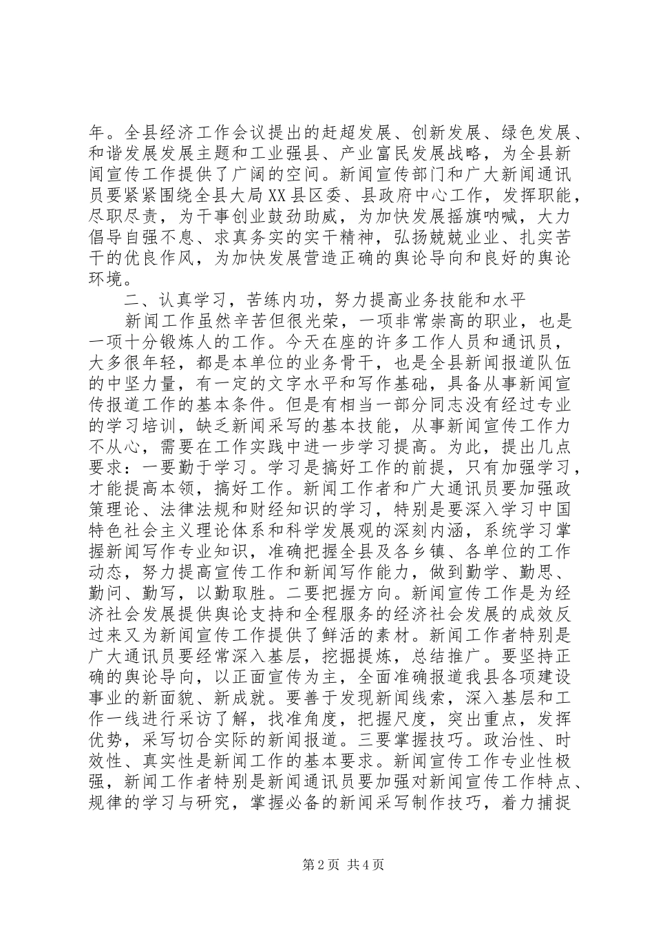 在通讯员学习会议讲话发言_第2页