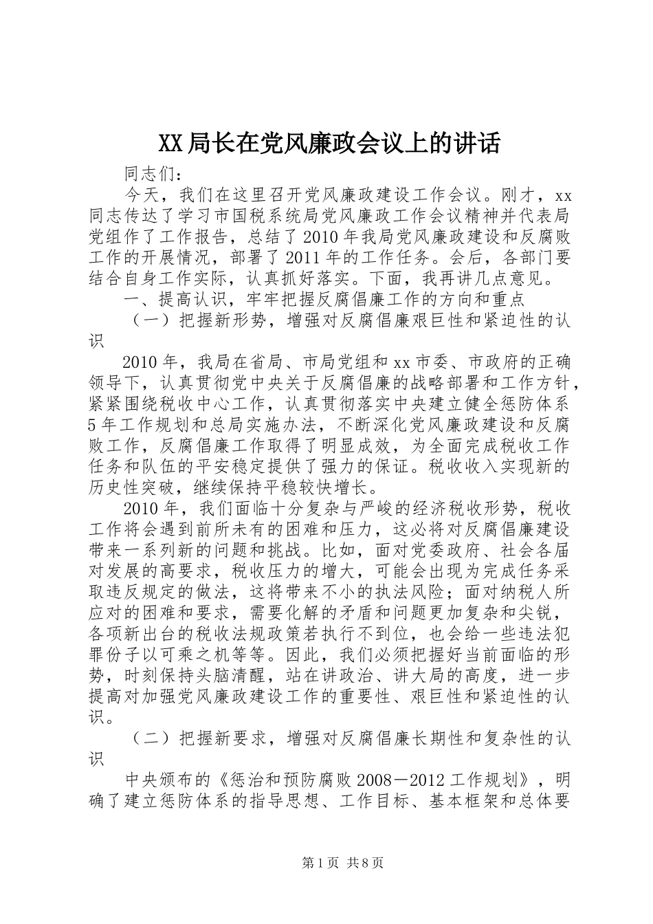 XX局长在党风廉政会议上的讲话发言_第1页