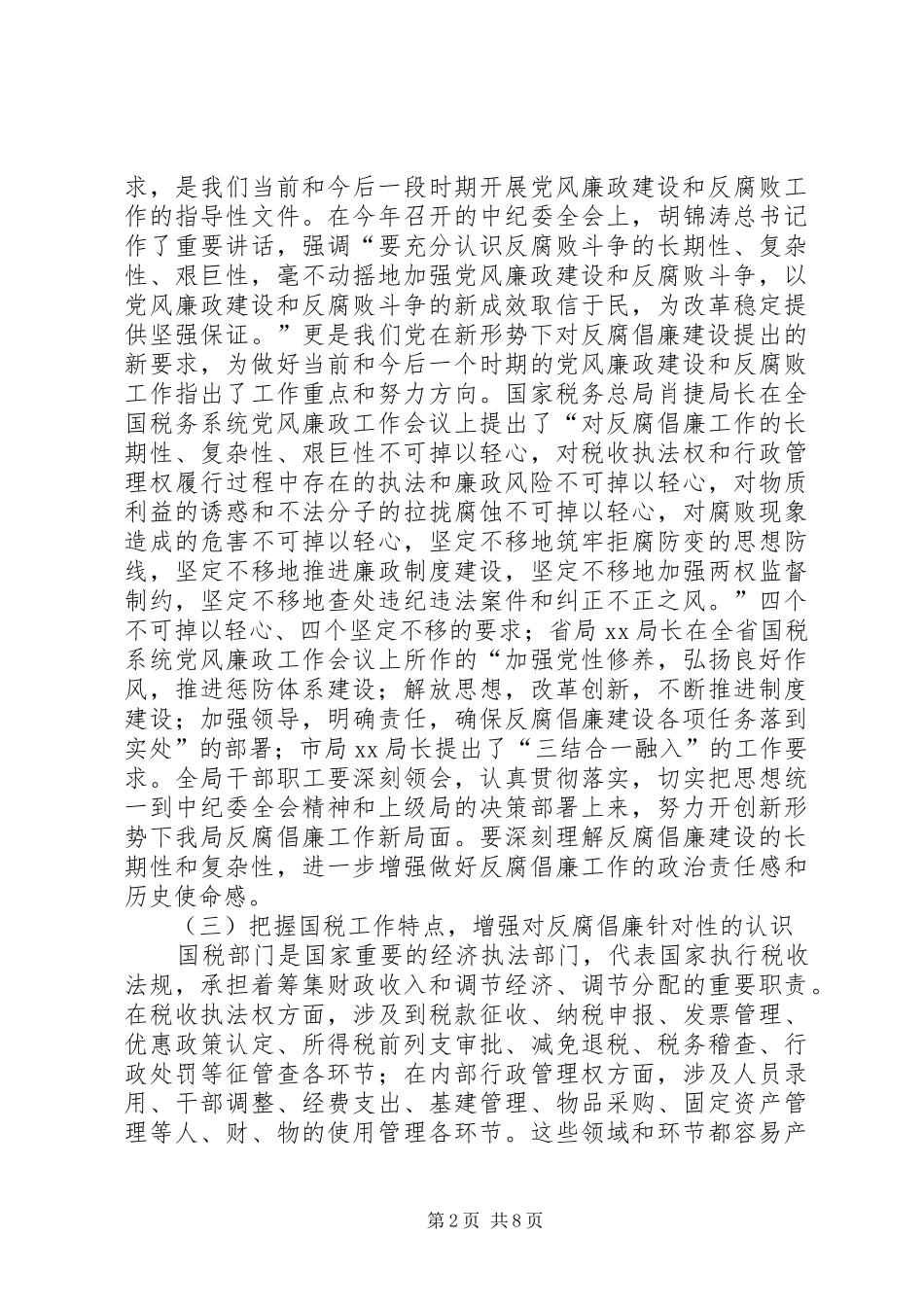 XX局长在党风廉政会议上的讲话发言_第2页