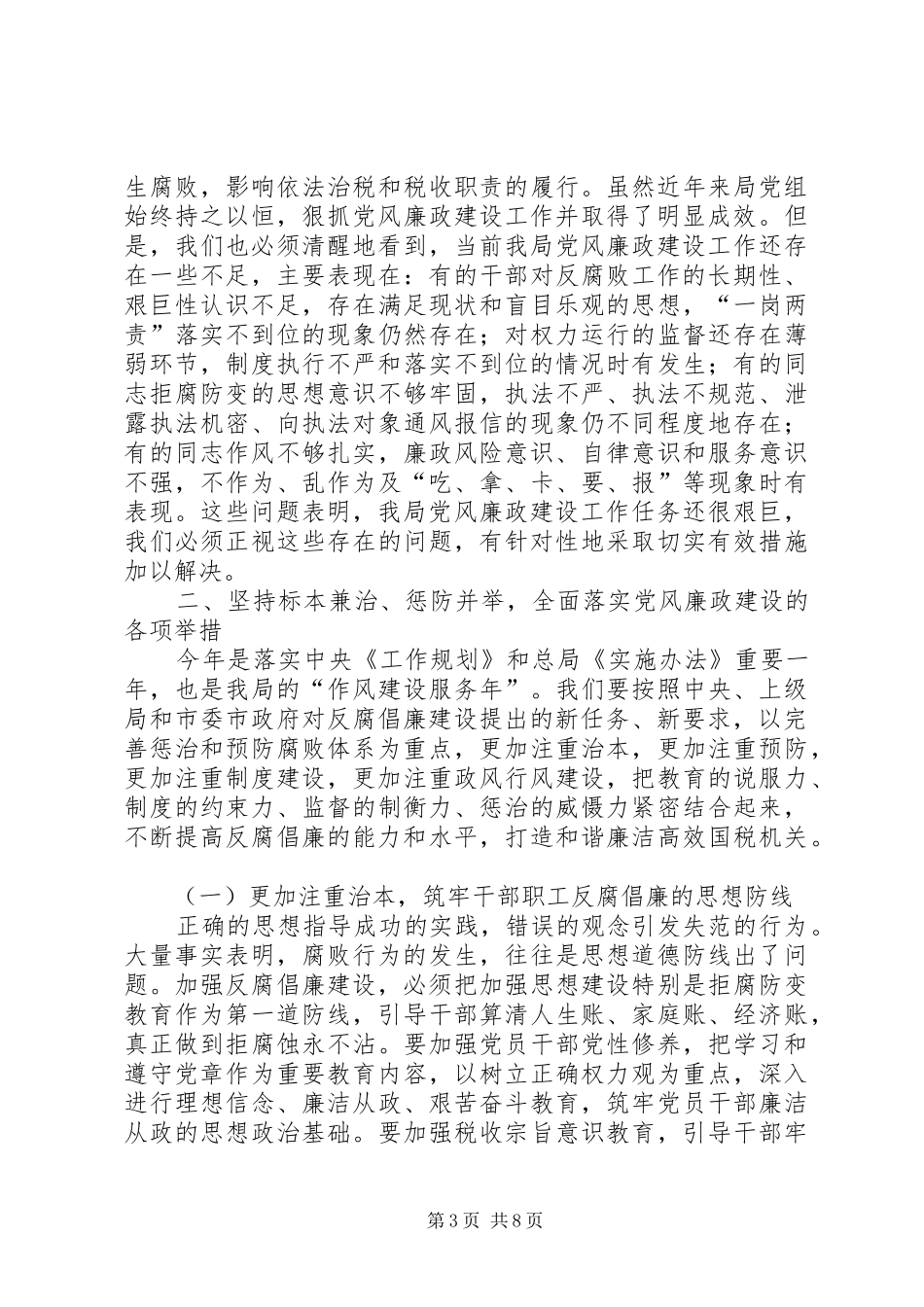 XX局长在党风廉政会议上的讲话发言_第3页
