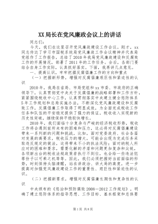 XX局长在党风廉政会议上的讲话发言