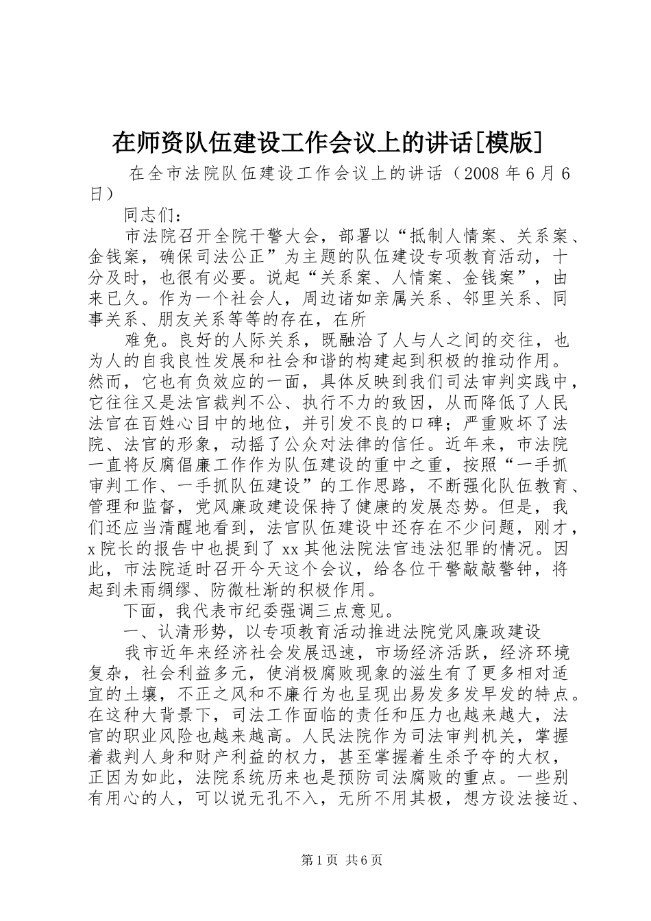 在师资队伍建设工作会议上的讲话发言[模版]_第1页