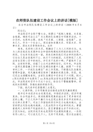 在师资队伍建设工作会议上的讲话发言[模版]