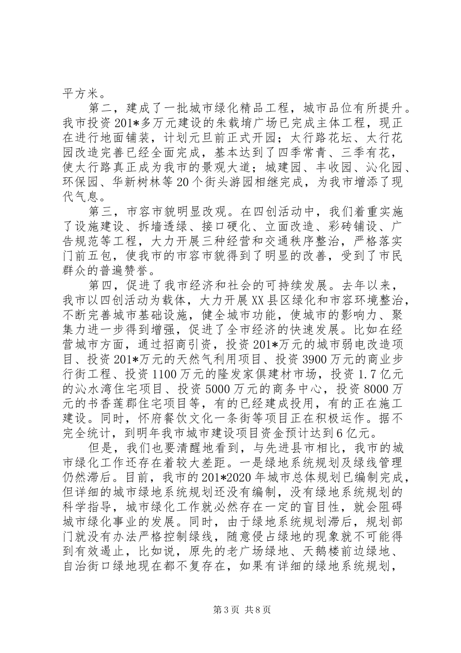 城市绿化工作会讲话发言_第3页