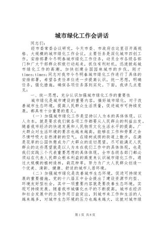 城市绿化工作会讲话发言