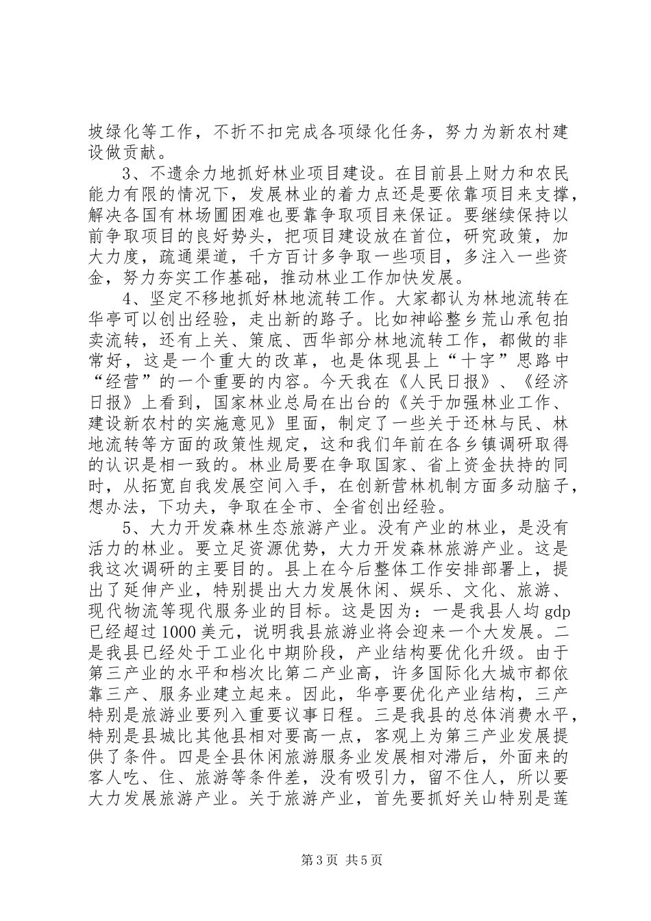在县林业局调研工作时的讲话发言_第3页