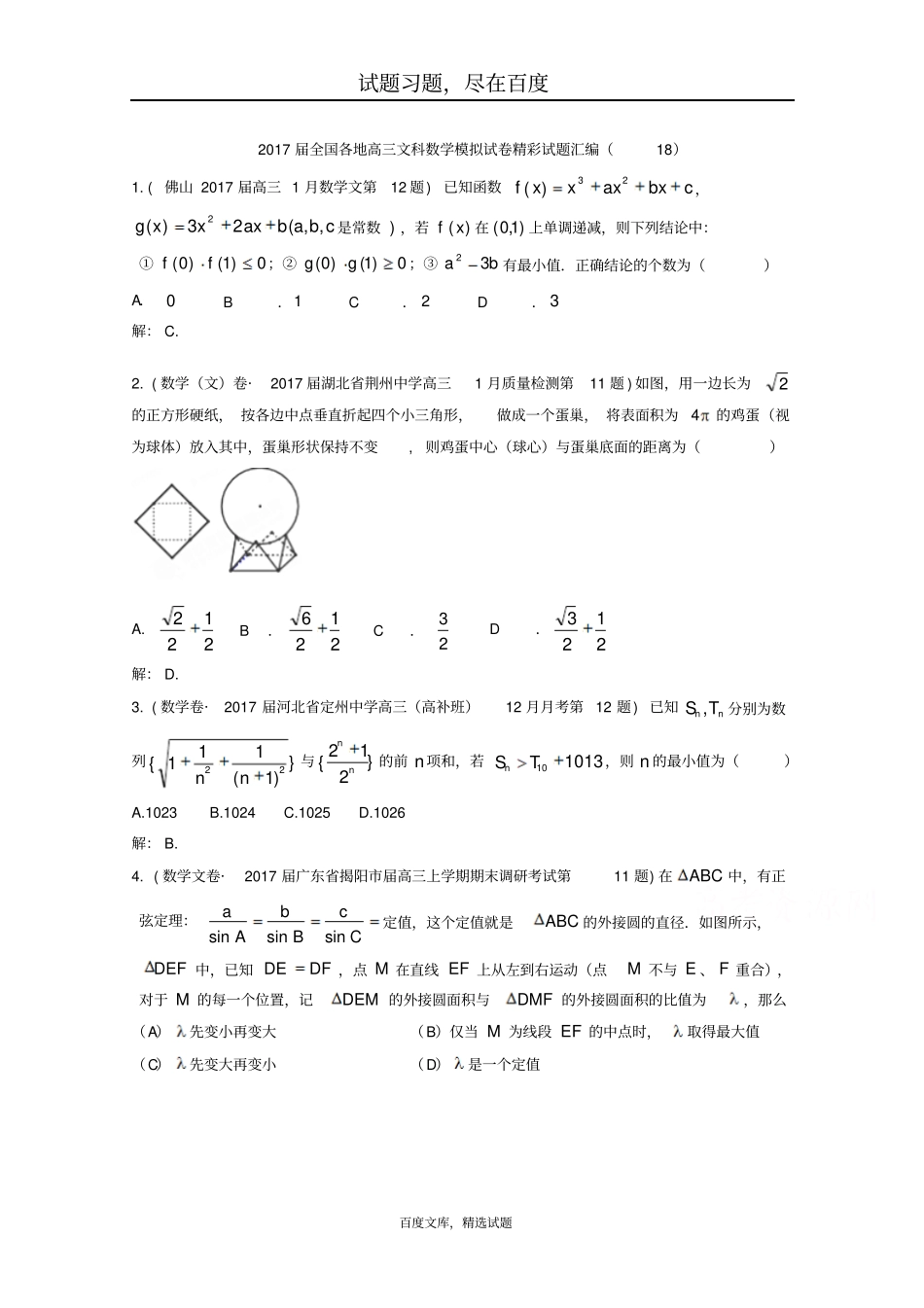 全国各地2019届高三文科数学模拟试卷精彩试题汇编18含解析_第1页