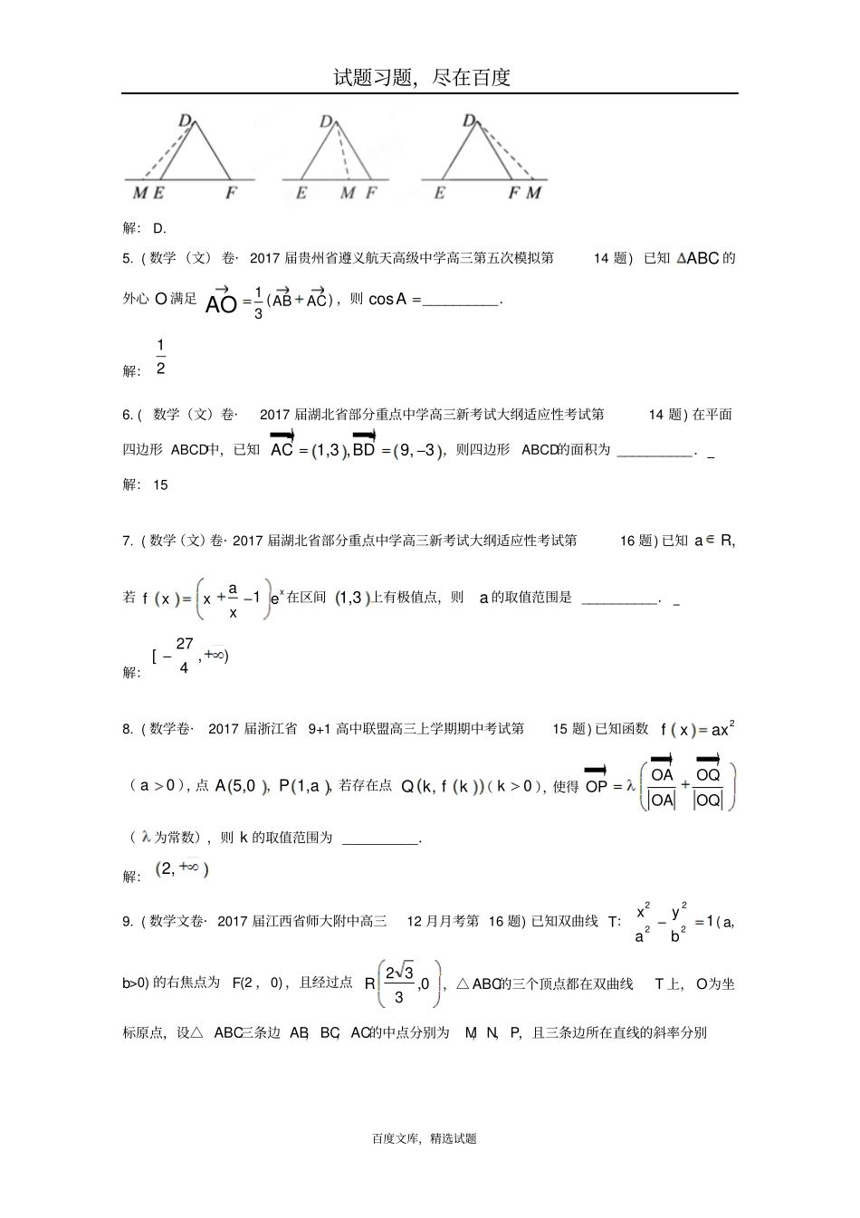 全国各地2019届高三文科数学模拟试卷精彩试题汇编18含解析_第2页