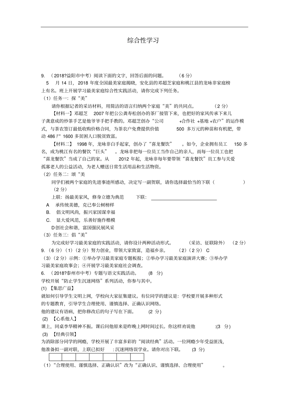 全国各地2018年中考语文试题分类汇编11综合性学习_第1页