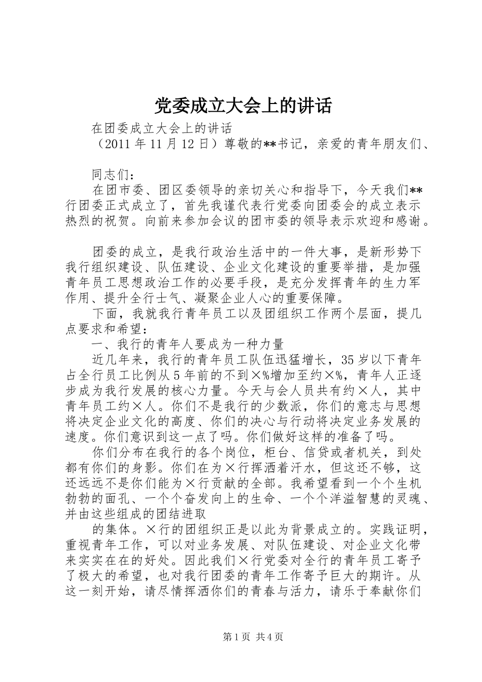党委成立大会上的讲话发言_第1页