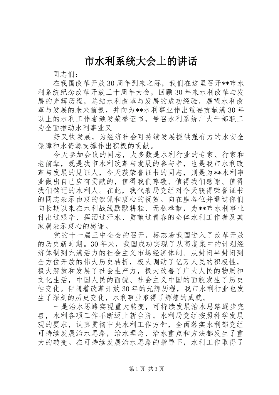 市水利系统大会上的讲话发言_第1页