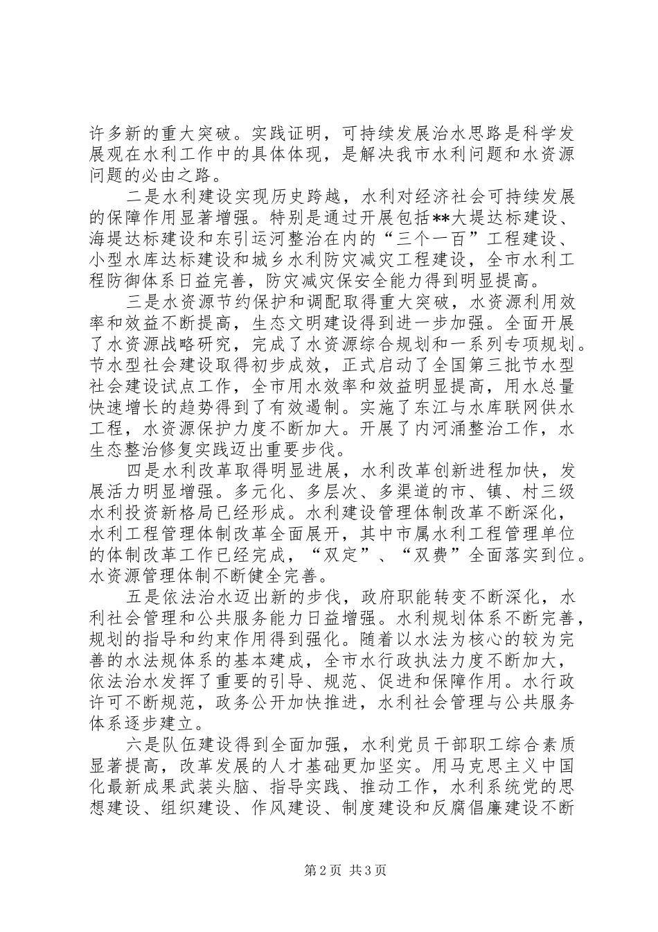 市水利系统大会上的讲话发言_第2页