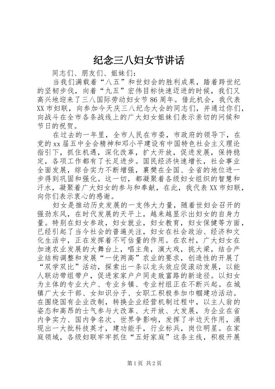 纪念三八妇女节讲话发言_第1页