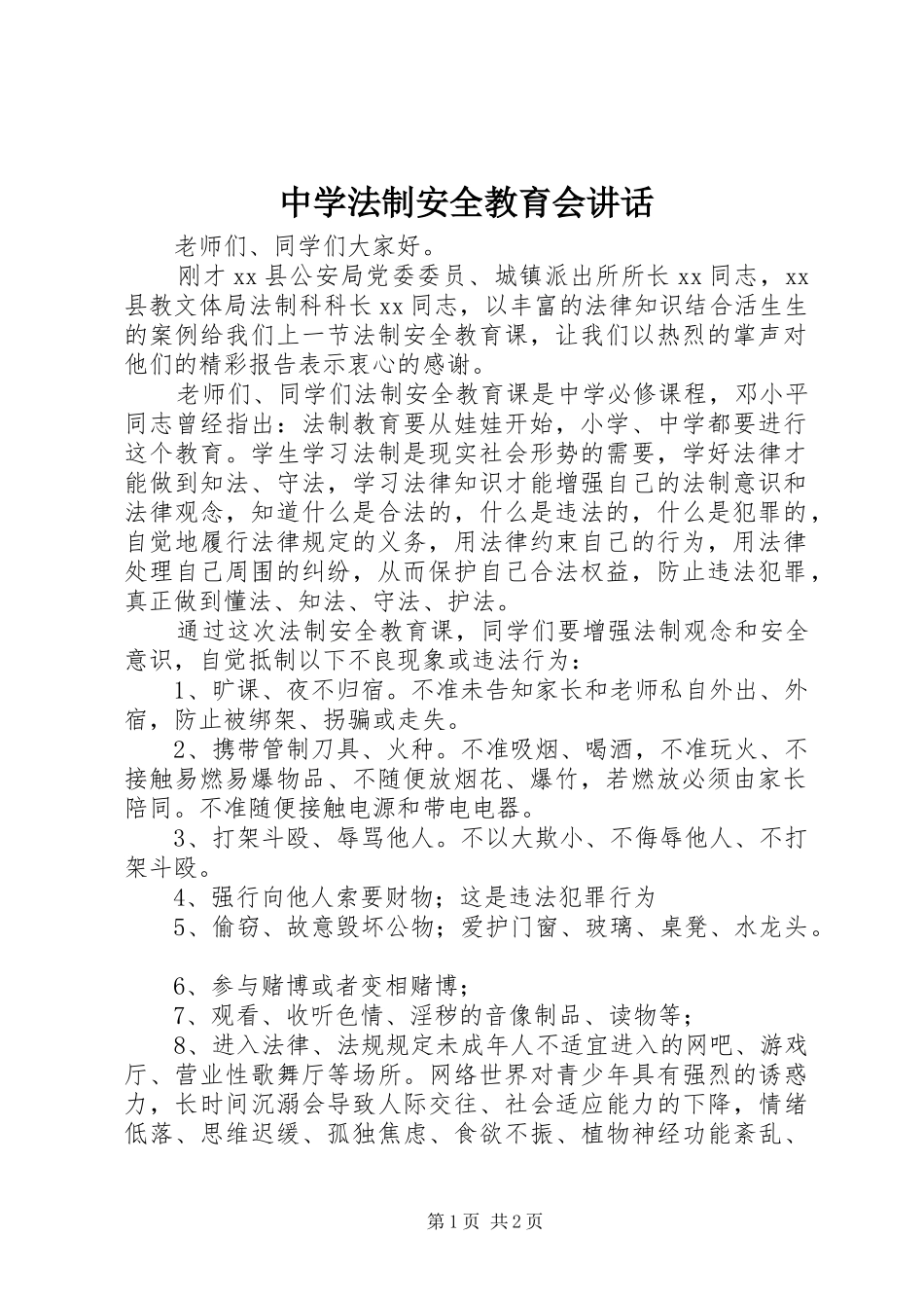 中学法制安全教育会讲话发言_第1页
