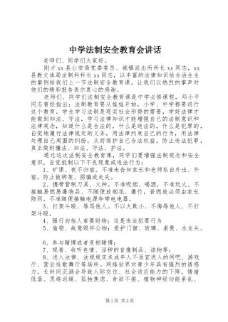 中学法制安全教育会讲话发言