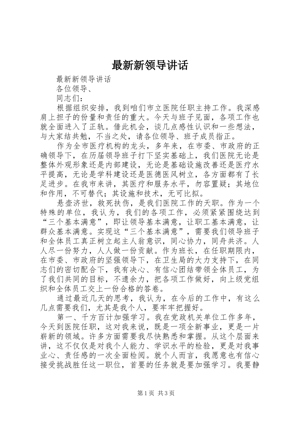 最新新领导讲话发言_第1页