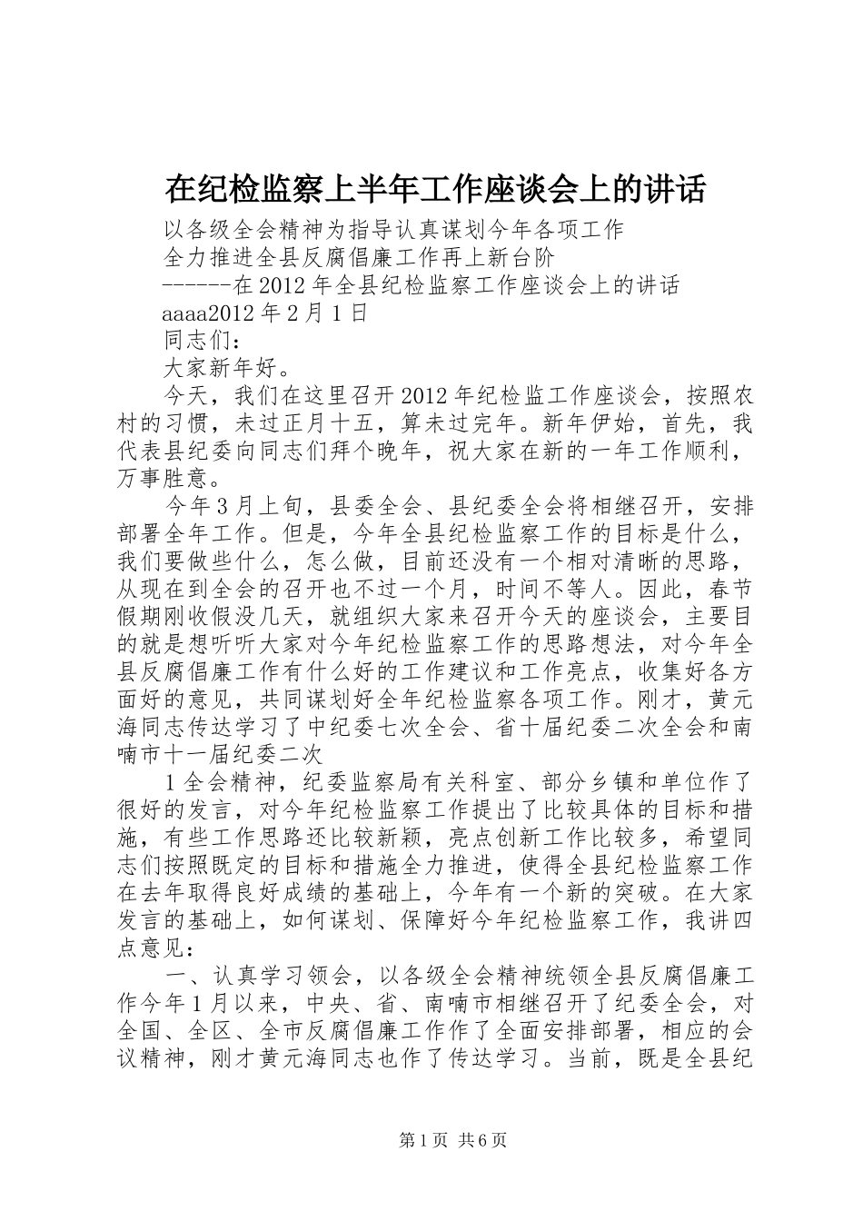 在纪检监察上半年工作座谈会上的讲话发言_第1页