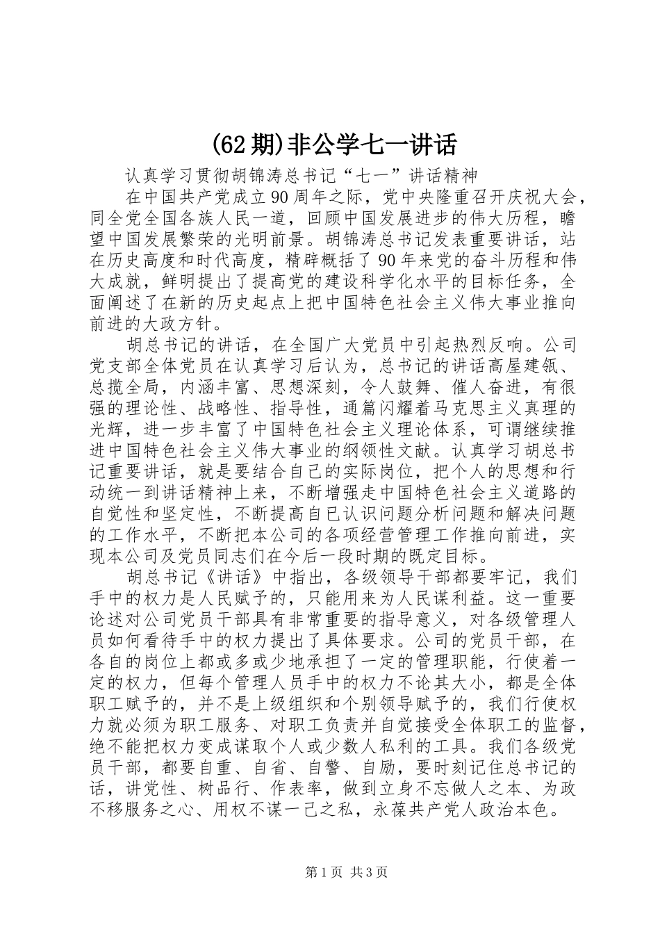 (62期)非公学七一讲话发言_第1页