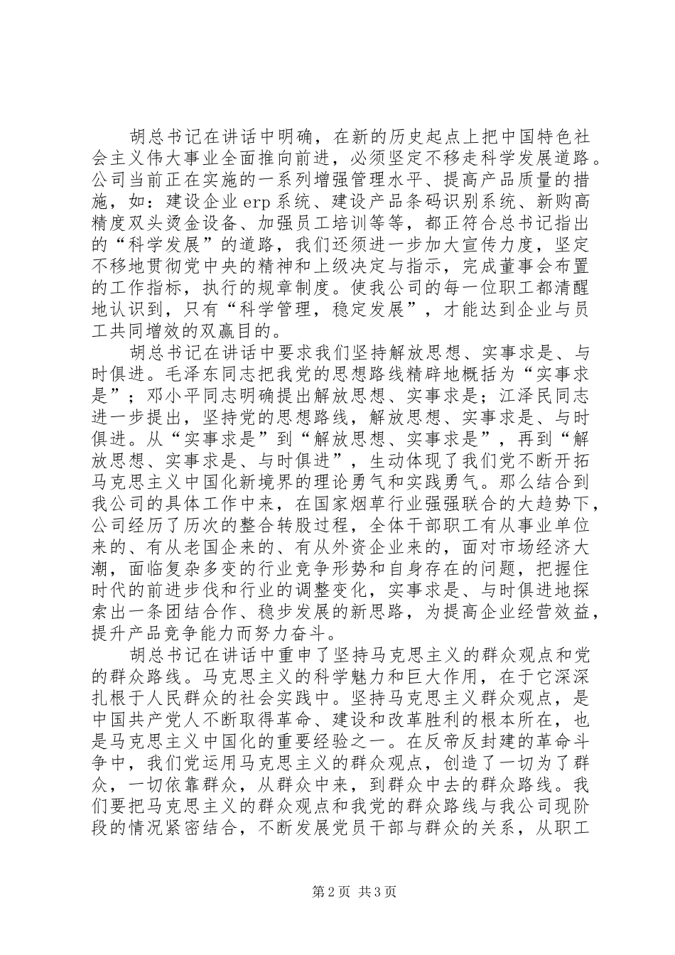 (62期)非公学七一讲话发言_第2页