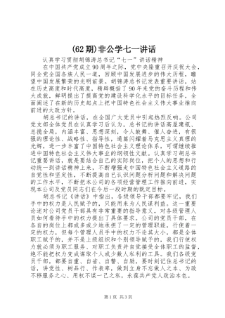 (62期)非公学七一讲话发言