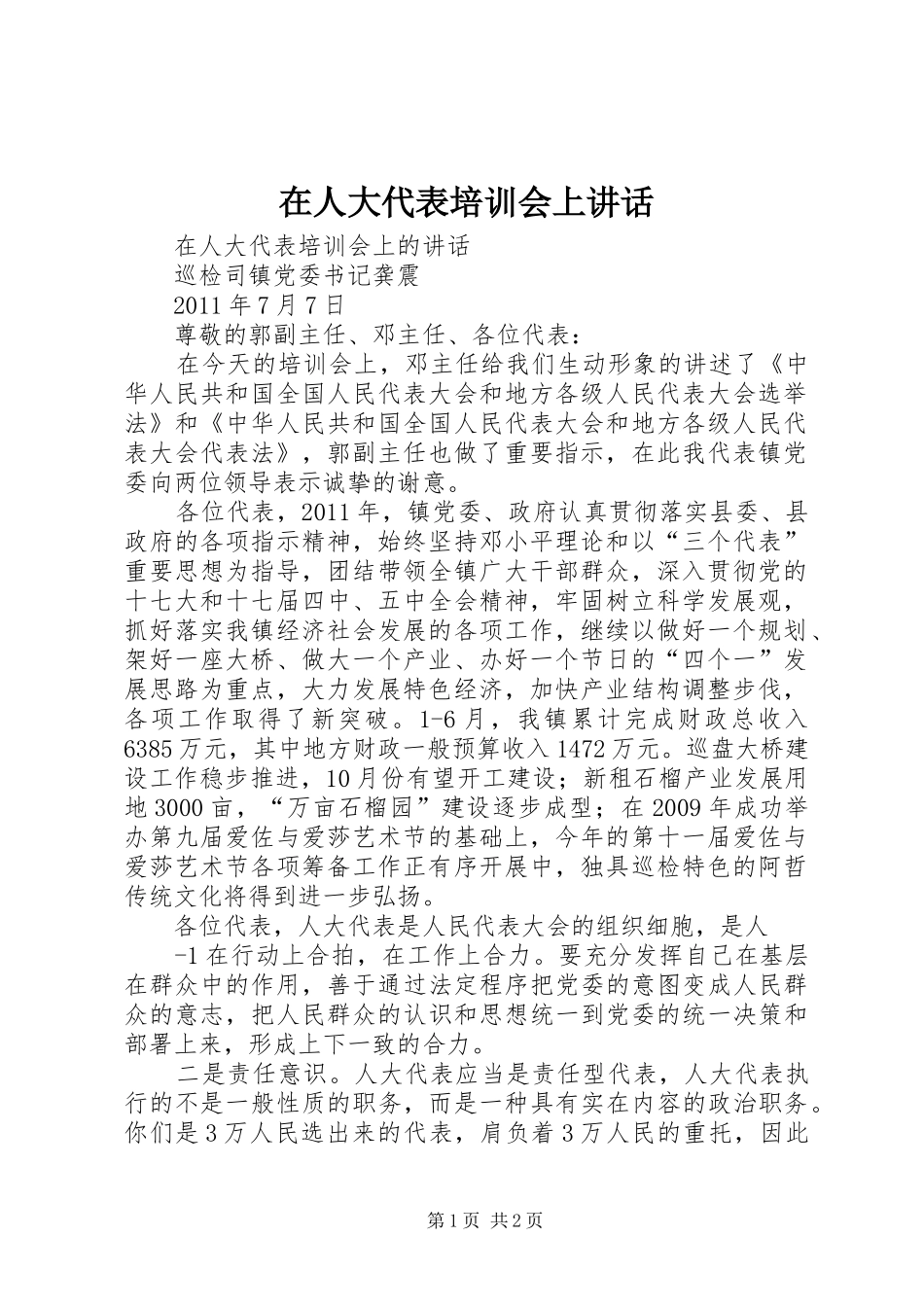 在人大代表培训会上讲话发言_第1页