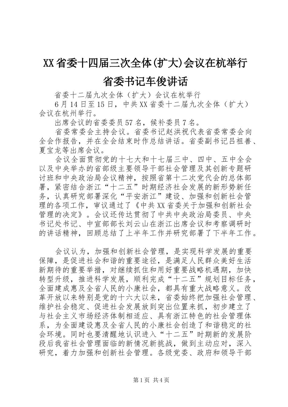 XX省委十四届三次全体(扩大)会议在杭举行省委书记车俊讲话发言_第1页