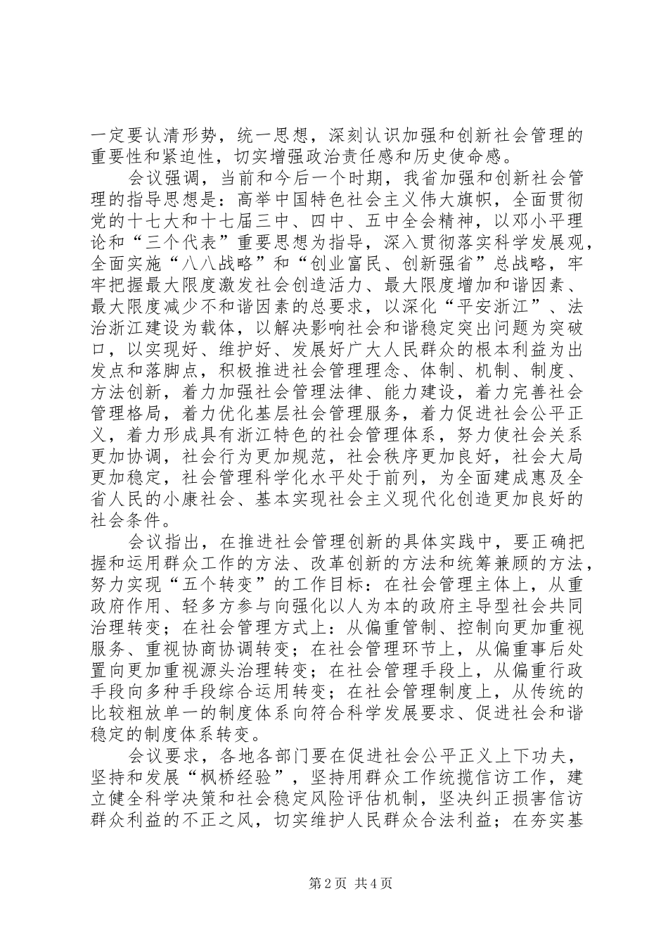 XX省委十四届三次全体(扩大)会议在杭举行省委书记车俊讲话发言_第2页