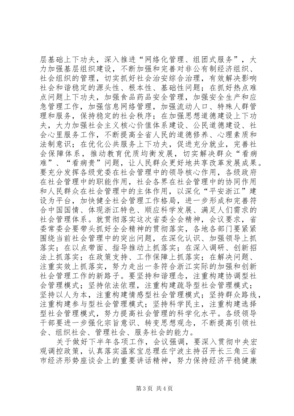 XX省委十四届三次全体(扩大)会议在杭举行省委书记车俊讲话发言_第3页