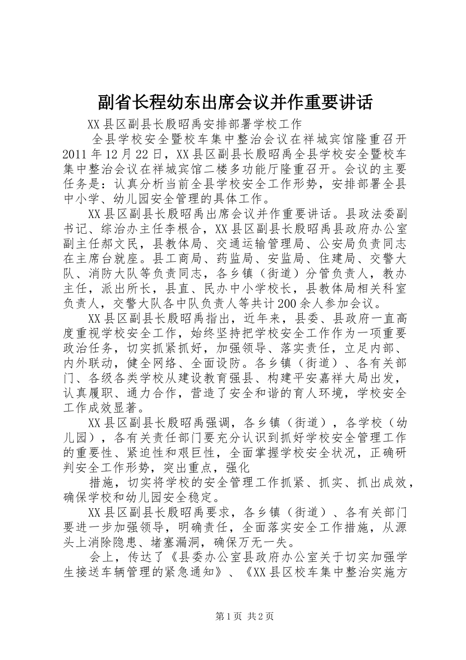 副省长程幼东出席会议并作重要讲话发言_第1页