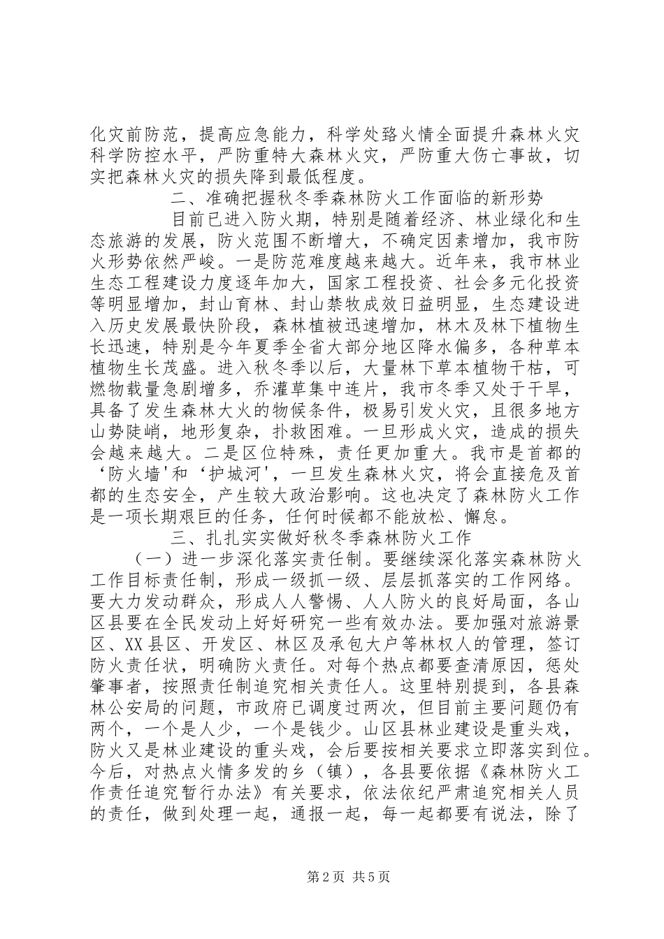 在全市秋冬季森林防火工作电视电话会议上的讲话发言_第2页