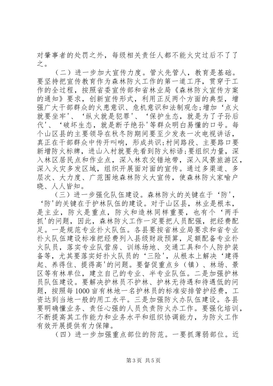 在全市秋冬季森林防火工作电视电话会议上的讲话发言_第3页