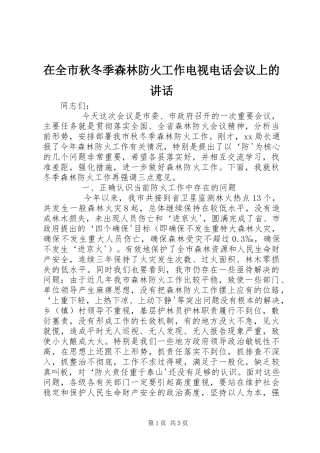 在全市秋冬季森林防火工作电视电话会议上的讲话发言
