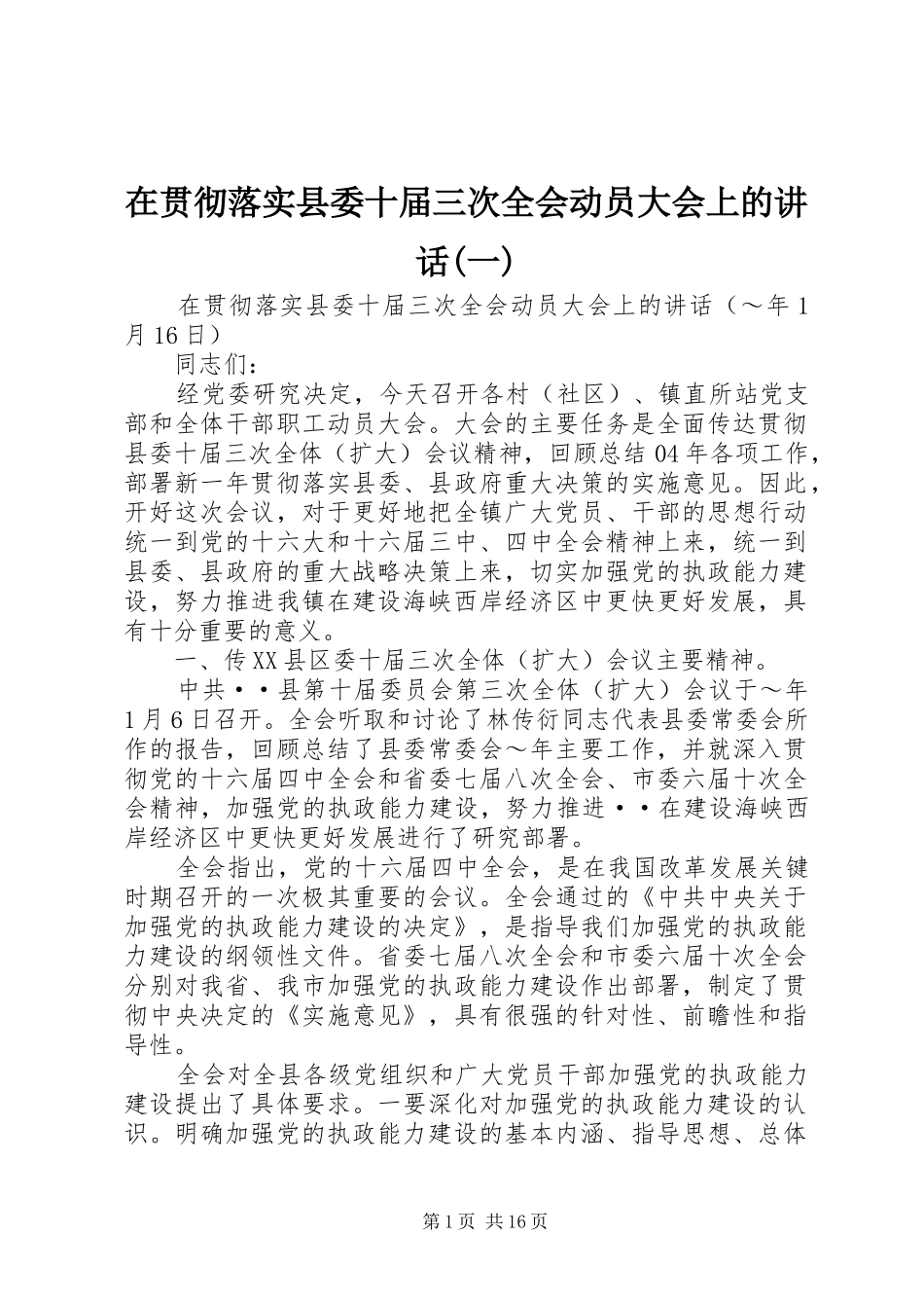 在贯彻落实县委十届三次全会动员大会上的讲话发言(一)_第1页