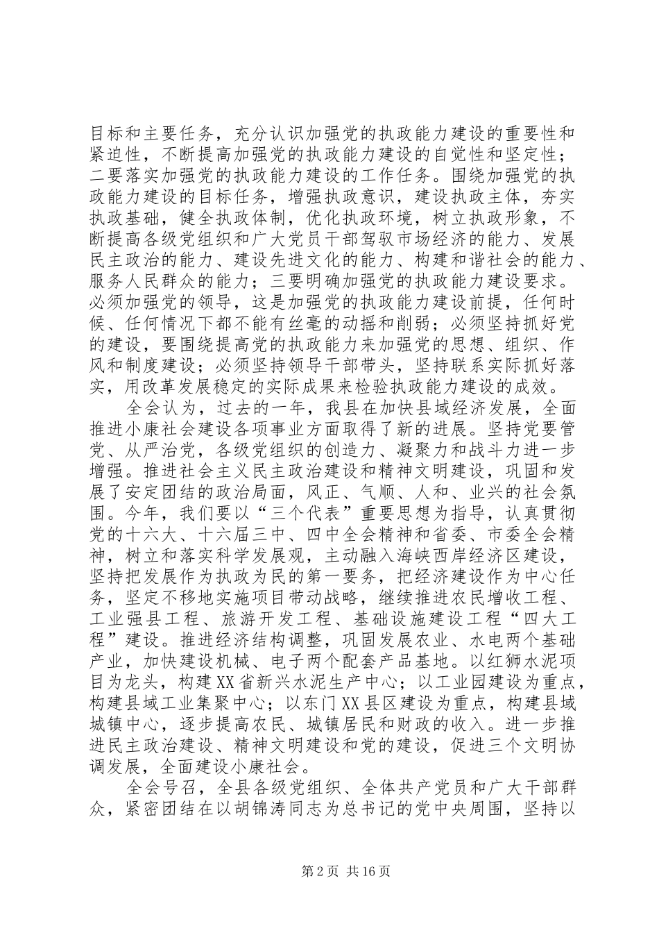 在贯彻落实县委十届三次全会动员大会上的讲话发言(一)_第2页