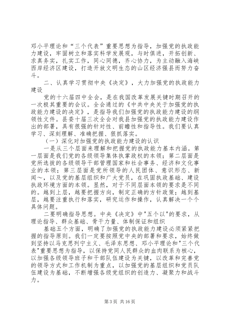在贯彻落实县委十届三次全会动员大会上的讲话发言(一)_第3页