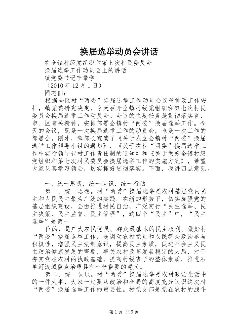 换届选举动员会讲话发言_第1页