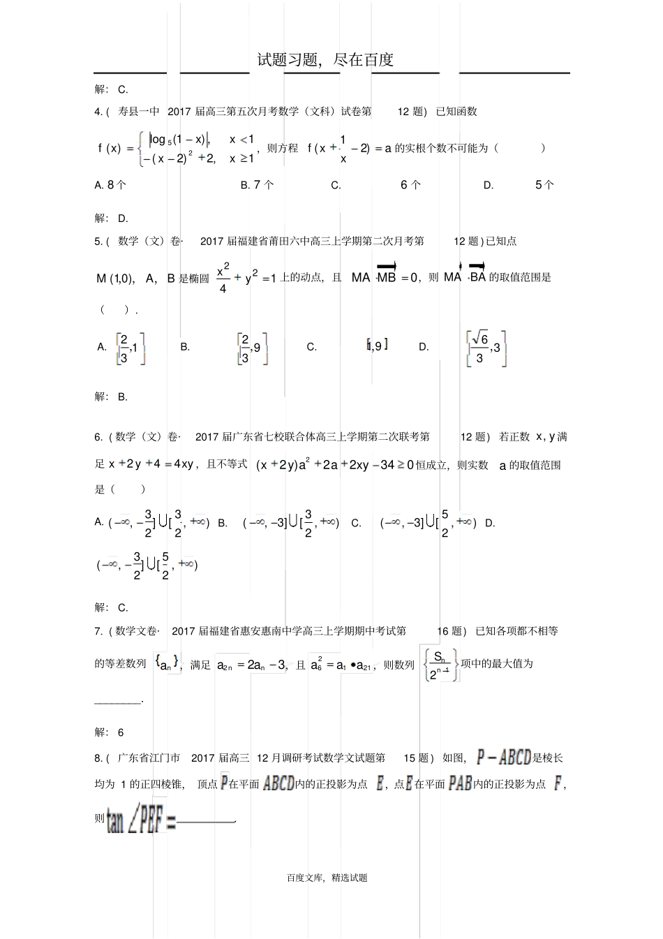 全国各地2019届高三文科数学模拟试卷精彩试题汇编17含解析_第2页