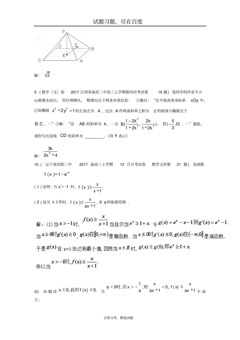 全国各地2019届高三文科数学模拟试卷精彩试题汇编17含解析_第3页