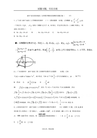 全国各地2019届高三文科数学模拟试卷精彩试题汇编17含解析
