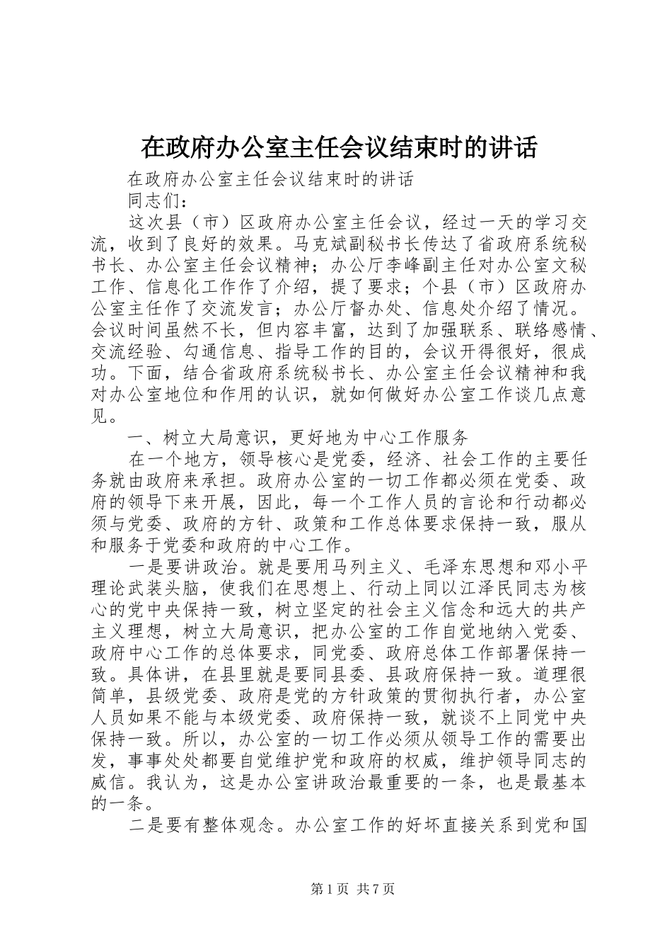 在政府办公室主任会议结束时的讲话发言_第1页