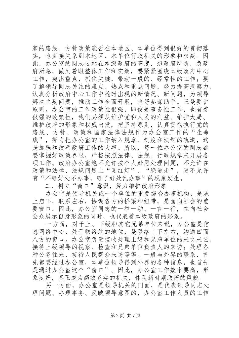 在政府办公室主任会议结束时的讲话发言_第2页