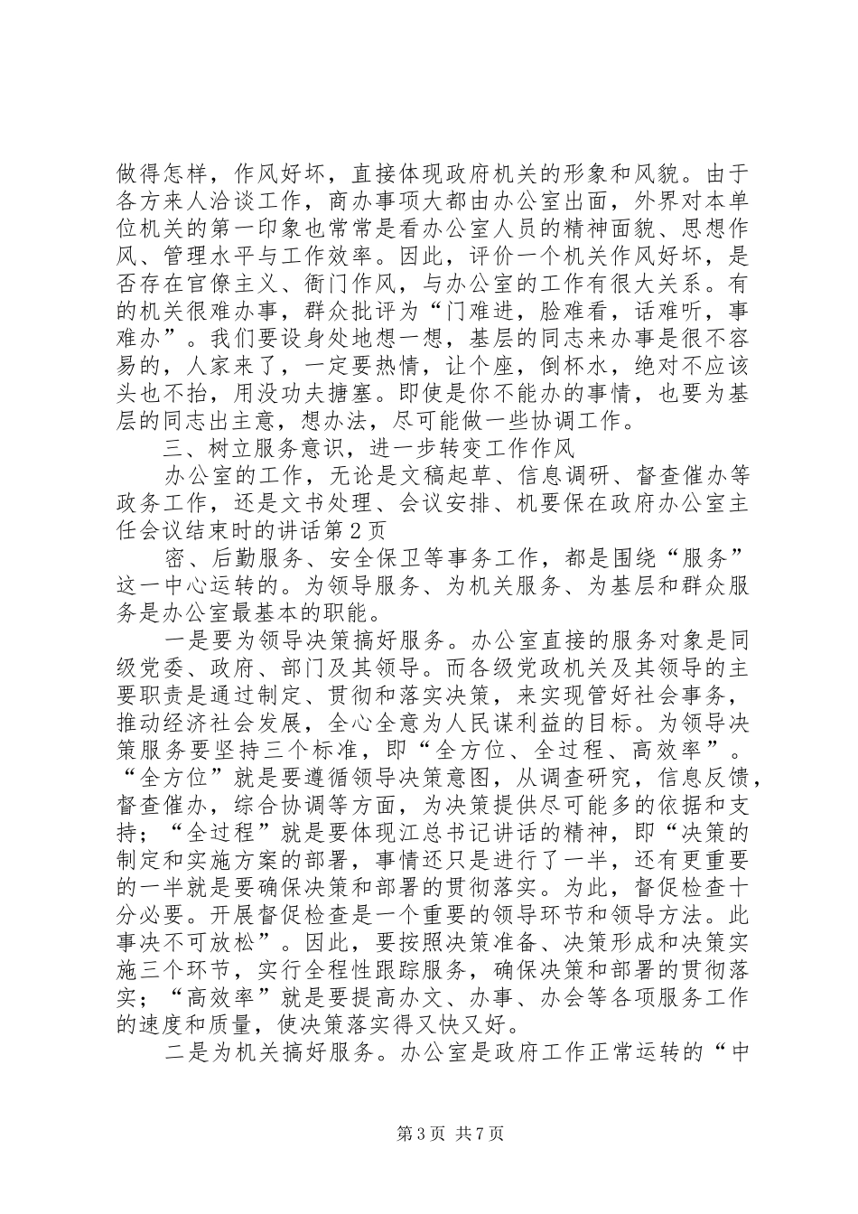 在政府办公室主任会议结束时的讲话发言_第3页